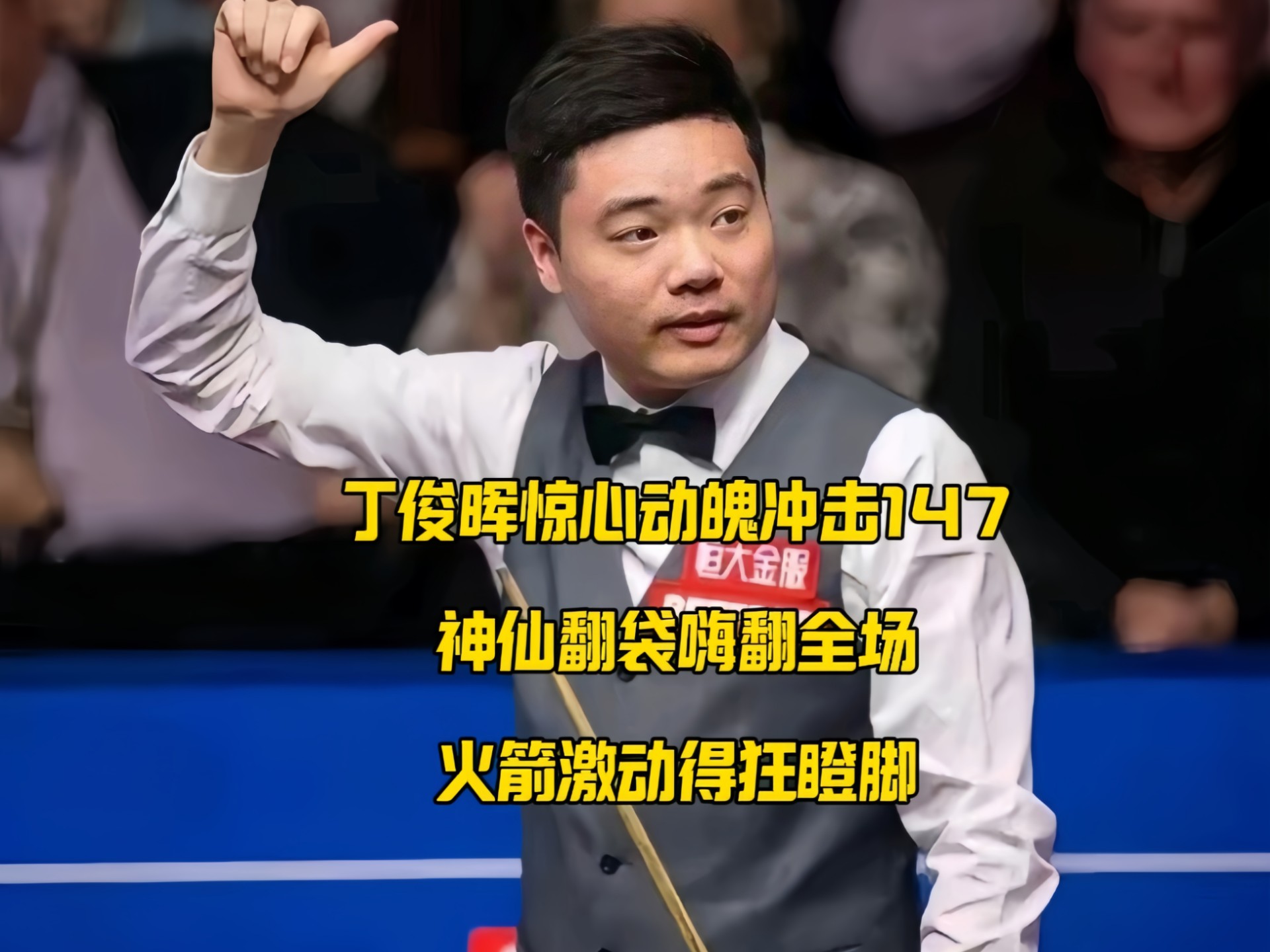 丁俊晖对阵恒大激战胶着，最终险胜对手的简单介绍
